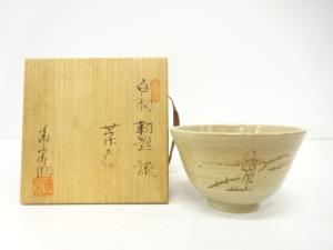 大津豊泉造　白釉　御題「旅」　茶碗